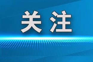 拜仁CEO：已要求欧足联解释处罚空场的理由，并在研究上诉可能性